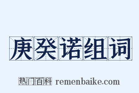 庚癸诺组词是什么意思的图片